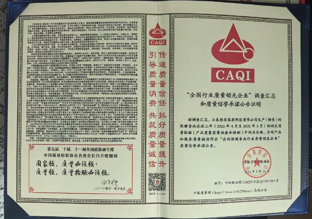 全国保健品行业质量领先企业